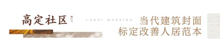 郑东新区,铝板立面+名校旁!郑州兰溪书院,约108-185㎡高定藏品,席位递减,线上售楼部预约开启(图13) 郑东新区,铝板立面+名校旁!郑州兰溪书院,约108-185㎡高定藏品,席位递减,线上售楼部预约开启(图13)