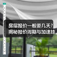房屋报价一般要几天？揭秘报价周期与加速技巧（图1）
