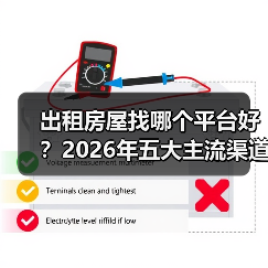 出租房屋找哪个平台好？2026年五大主流渠道实测对比（图3）