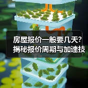 房屋报价一般要几天？揭秘报价周期与加速技巧（图4）