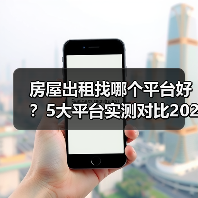 房屋出租找哪个平台好？5大平台实测对比2026（图3）