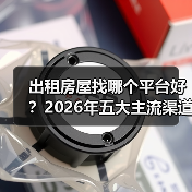出租房屋找哪个平台好？2026年五大主流渠道实测对比（图1）