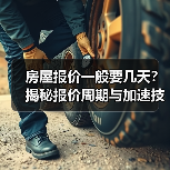 房屋报价一般要几天？揭秘报价周期与加速技巧（图3）