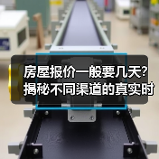 房屋报价一般要几天？揭秘不同渠道的真实时效（图2）