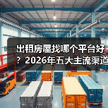 出租房屋找哪个平台好？2026年五大主流渠道实测对比（图4）