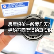 房屋报价一般要几天？揭秘不同渠道的真实时效（图3）