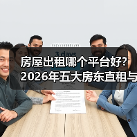房屋出租哪个平台好？2026年五大房东直租与中介平台实测对比（图1）