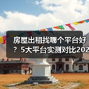 房屋出租找哪个平台好？5大平台实测对比2026（图1）