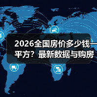 2026全国房价多少钱一平方？最新数据与购房指南（图3）