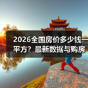 2026全国房价多少钱一平方？最新数据与购房指南（图1）