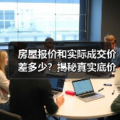 房屋报价和实际成交价差多少？揭秘真实底价（图2）
