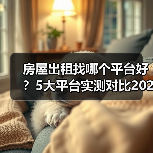 房屋出租找哪个平台好？5大平台实测对比2026（图2）
