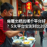 房屋出租找哪个平台好？5大平台实测对比2026（图4）