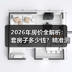 2026年房价全解析：一套房子多少钱？精准测算指南（图3）