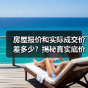 房屋报价和实际成交价差多少？揭秘真实底价（图4）
