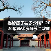 揭秘房子要多少钱？2026最新购房预算全攻略（图1）