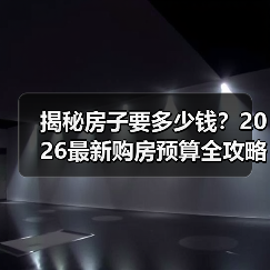 揭秘房子要多少钱？2026最新购房预算全攻略（图2）