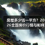 房屋多少钱一平方？2026全国房价行情与影响因素全解析（图3）