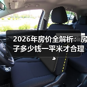 2026年房价全解析:房子多少钱一平米才合理?(图2) 2026年房价全解析:房子多少钱一平米才合理?(图2)