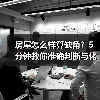 房屋怎么样算缺角？5分钟教你准确判断与化解方法（图3）