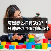 房屋怎么样算缺角？5分钟教你准确判断与化解方法（图1）