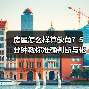 房屋怎么样算缺角？5分钟教你准确判断与化解方法（图4）