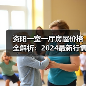 资阳一室一厅房屋价格全解析：2024最新行情与购房指南（图3）
