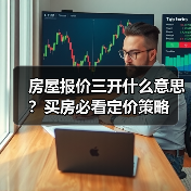 房屋报价三开什么意思？买房必看定价策略（图2）