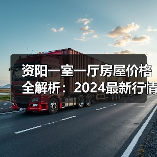资阳一室一厅房屋价格全解析：2024最新行情与购房指南（图1）
