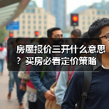 房屋报价三开什么意思？买房必看定价策略（图4）