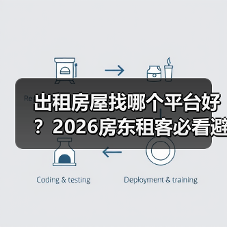 出租房屋找哪个平台好？2026房东租客必看避坑指南（图4）