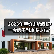 2026年房价走势解析:一套房子到底多少钱?(图4) 2026年房价走势解析:一套房子到底多少钱?(图4)
