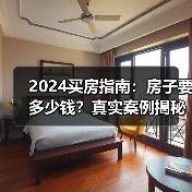 2024买房指南:房子要多少钱?真实案例揭秘(图1) 2024买房指南:房子要多少钱?真实案例揭秘(图1)