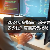 2024买房指南:房子要多少钱?真实案例揭秘(图3) 2024买房指南:房子要多少钱?真实案例揭秘(图3)