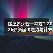 房屋多少钱一平方？2026最新房价走势与计算全解（图4）