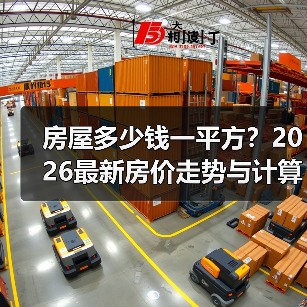房屋多少钱一平方？2026最新房价走势与计算全解（图2）