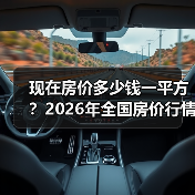 现在房价多少钱一平方？2026年全国房价行情深度解析（图1）