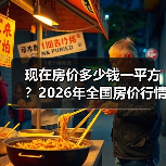 现在房价多少钱一平方？2026年全国房价行情深度解析（图4）