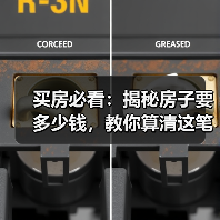 买房必看:揭秘房子要多少钱,教你算清这笔账(图3) 买房必看:揭秘房子要多少钱,教你算清这笔账(图3)