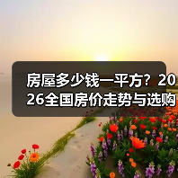 房屋多少钱一平方？2026全国房价走势与选购攻略（图1）