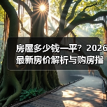 房屋多少钱一平？2026最新房价解析与购房指南（图2）