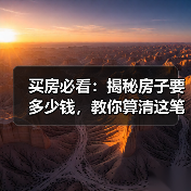 买房必看:揭秘房子要多少钱,教你算清这笔账(图2) 买房必看:揭秘房子要多少钱,教你算清这笔账(图2)