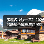 房屋多少钱一平？2026最新房价解析与购房指南（图4）