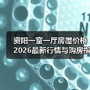 资阳一室一厅房屋价格2026最新行情与购房指南（图1）