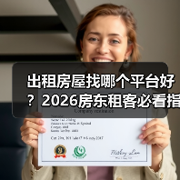 出租房屋找哪个平台好？2026房东租客必看指南（图2）