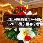 出租房屋找哪个平台好？2026房东租客必看指南（图1）