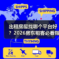 出租房屋找哪个平台好？2026房东租客必看指南（图4）