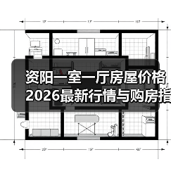 资阳一室一厅房屋价格2026最新行情与购房指南（图3）