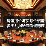 房屋报价与实际价格差多少？揭秘底价谈判技巧（图4）