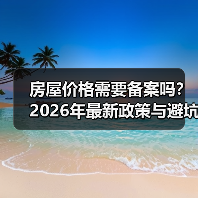 房屋价格需要备案吗？2026年最新政策与避坑指南（图1）